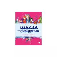 Колпакова О. "Школа для Снегурочек"