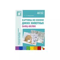 ФГОС Картины из жизни диких животных. Заяц-беляк. Наглядное пособие с методическими рекомендациями