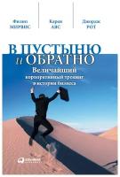 Рот Д., Мирвис Ф., Аяс К. "В пустыню и обратно: величайший корпоративный тренинг в истории бизнеса"