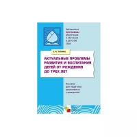 Теплюк С.Н. "Актуальные проблемы развития и воспитания детей от рождения до трех лет"