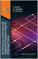 Материалы компонентов радиоэлектронных средств. Печатные платы. Учебное пособие