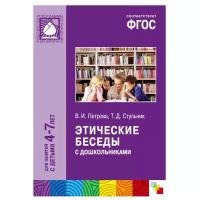 Петрова В. И., Стульник Т. Д. "Этические беседы с дошкольниками"