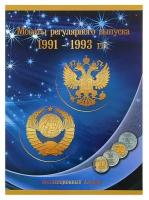 Альбом-планшет "Монеты регулярного выпуска 1991-1993 гг."