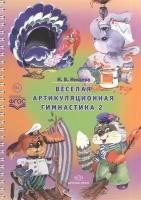 Веселая артикуляционная гимнастика 2