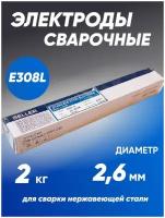 Электроды нержав SELLER E308L д 2,6 мм 2 кг, цена за 2 кг