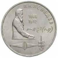 Памятная монета 1 рубль П. Н. Лебедев, 125 лет со дня рождения, ММД, СССР, 1991 г. в. Состояние XF (из обращения)