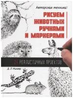 Д. Миллер "Рисуем животных ручками и маркерами. 26 проектов"