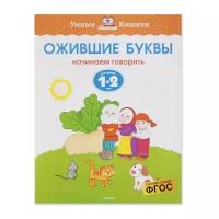 Книга Ожившие буквы (1-2 года)