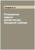 Очередные задачи профсоюзов Западной Сибири