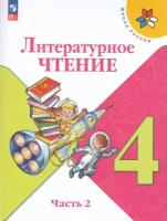 4 класс. Литературное чтение (комплект в 2-х частях) (Климанова Л.Ф., Горецкий В.Г., Голованова М.В.) Школа России. Учебник. Просвещение