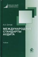 Международные стандарты аудита. Учебник для студентов вузов, обучающихся по направлению подготовки Экономика, квалификация бакалавр