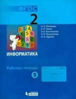 Матвеева, челак, конопатова: информатика. 2 класс. рабочая тетрадь. в 2-х частях. часть 1. фгос