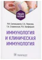 Иммунология и клиническая иммунология: учебное пособие. Сепиашвили Р. И, Левкова Е. А, Славянская Т. А. гэотар-медиа