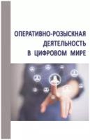 Оперативно-розыскная деятельность в цифровом мире