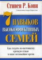 Стивен кови: 7 навыков высокоэффективных семей