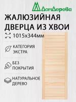 Жалюзийная дверца "Дом Дерева" Хвоя Экстра 1015х344мм