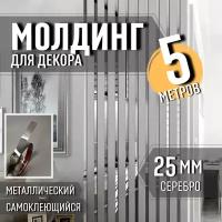 Молдинг на стену металлический самоклеющийся 5 метров серебро, ширина 25 мм