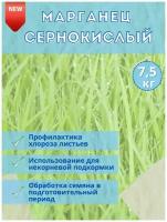 Микроудобрение Марганец сернокислый, 7.5кг