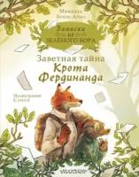 Брюн-Арно Микаэль. Записки из Зелёного Бора. Заветная тайна Крота Фердинанда