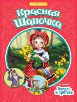 Книжка Проф-пресс Мир сказок, Перро Ш, Братья Гримм, Красная шапочка, Гензель и Гретель, стр 16