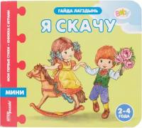 Книжка-игрушка "Я скачу" ("Мои первые стихи") (Baby Step)