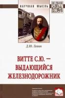 Дмитрий левин: витте с. ю. - выдающийся железнодорожник