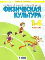 Физическая культура. 1-4 классы. Учебник