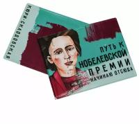 Обложка на зачётную книжку «Путь к нобелевской премии начинаю отсюда. Кюри-Склодовская»