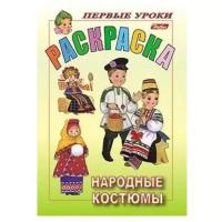 Книжка-раскраска А5, 8 л., HATBER, Первые уроки, "Народные костюмы", 8Рц5 03206, R002132