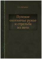 Пулевое охотничье ружье и стрельба из него