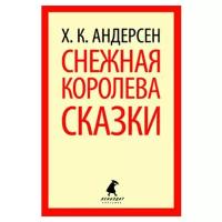 Андерсен Х.К. "Лениздат-классика. Снежная королева. Сказки"