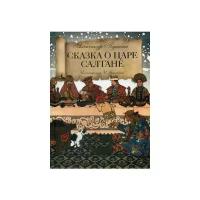 Пушкин А.С. "Сказка о царе Салтане о сыне его славном и могучем богатыре князе Гвидоне Салтановиче и о прекрасной царевне Лебеди"