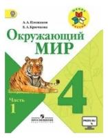 Окружающий мир 4 класс Плешаков. 2020-2021. часть 1. ФГОС