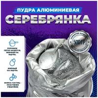 Пудра "серебрянка" алюминиевая цвет серебристо-серый (ПАП-2) пигмент - 500гр