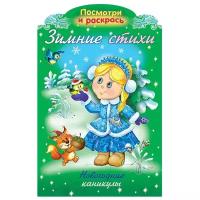 Hatber Посмотри и раскрась. Зимние стихи. Новогодние каникулы (с фигурной высечкой)