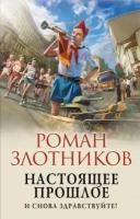 Роман злотников: настоящее прошлое. и снова здравствуйте!