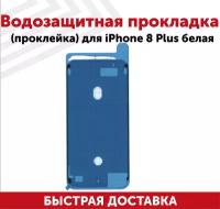 Водозащитная прокладка (проклейка, скотч) для мобильного телефона (смартфона) Apple iPhone 8 Plus, белая