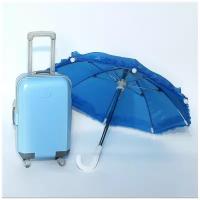 Комплект аксессуаров для кукол (чемодан+зонт), голубой