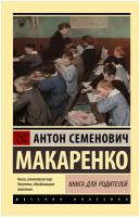 Книга для родителей Макаренко А. С