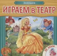 Играем в театр. Золушка. 3D пазлы