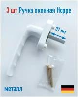3 шт Надёжная оконная, балконная ручка Hoppe Bogota, металл, белый, ручка на окно