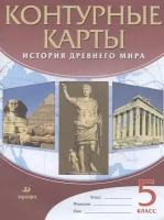 История Древнего мира. 5 класс. Контурные карты