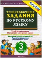 5000. тренировочные задания ПО русскому языку. 3 класс. ФГОС