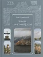 Описание святой горы Афонской. Текст печатается по изданию 1856 года
