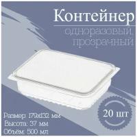 Контейнер одноразовый с крышкой, набор пластиковой посуды лоток для хранения и заморозки продуктов 500 мл 20 шт