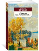 В минуты музыки печальной... (Рубцов Н.)