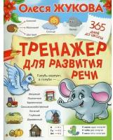 Жукова олеся. Тренажер для развития речи 365 дней до школы. слоник