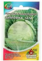 Семена Капуста белокочанная 'Зимовка 1474', для хранения, 0,5 г серия ХИТ х3