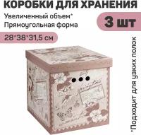Короба картонные, 28*38*31.5 см, набор 3 шт, ROMANTIC