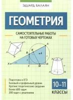 Балаян Эдуард. Геометрия: самостоятельные работы на готовых чертежах: 10-11 классы
